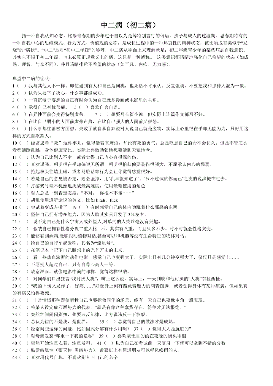 中二病症状完全统计(150条)_第1页