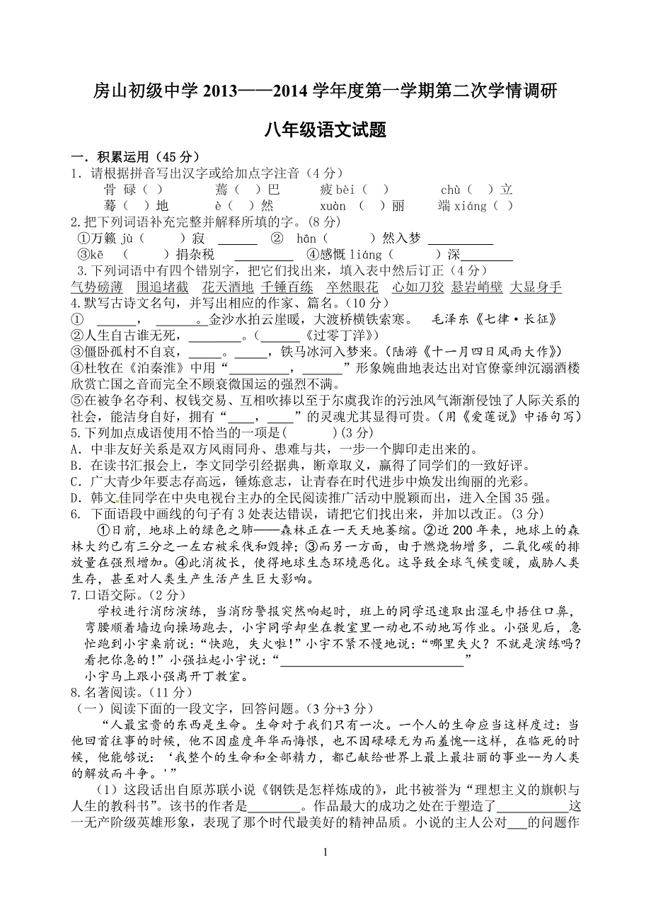 初二上学期语文第一次月考试题_第1页