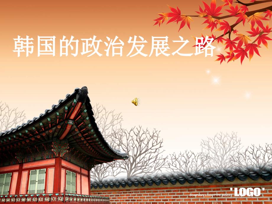 韩国的政治发展之路_第1页