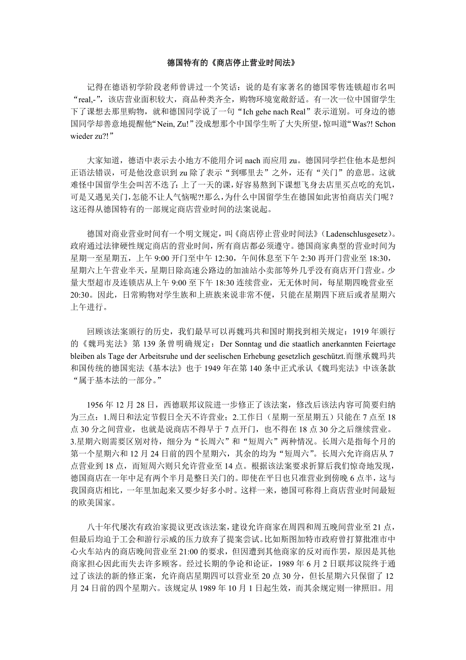 德国特有的《商店停止营业时间法》_第1页