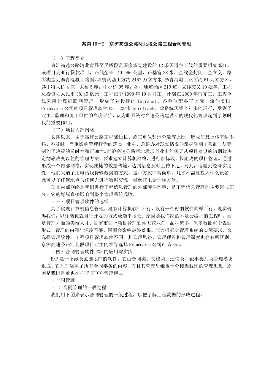 京沪高速公路河北段公路工程合同管理案例10-2_第1页