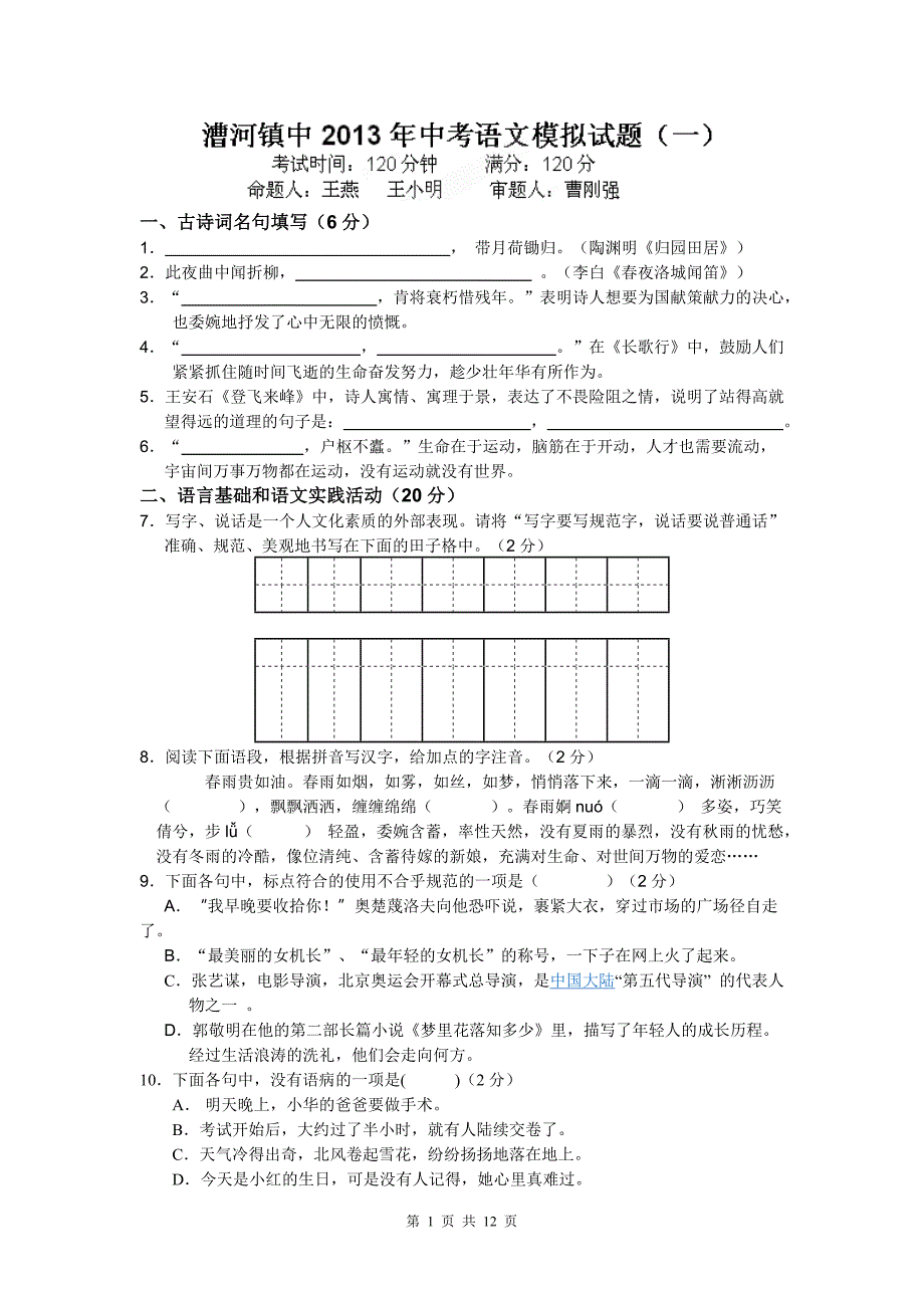 湖北省蕲春县漕河镇初级中学2013届九年级中考模拟考试语文试题(有答案)_第1页