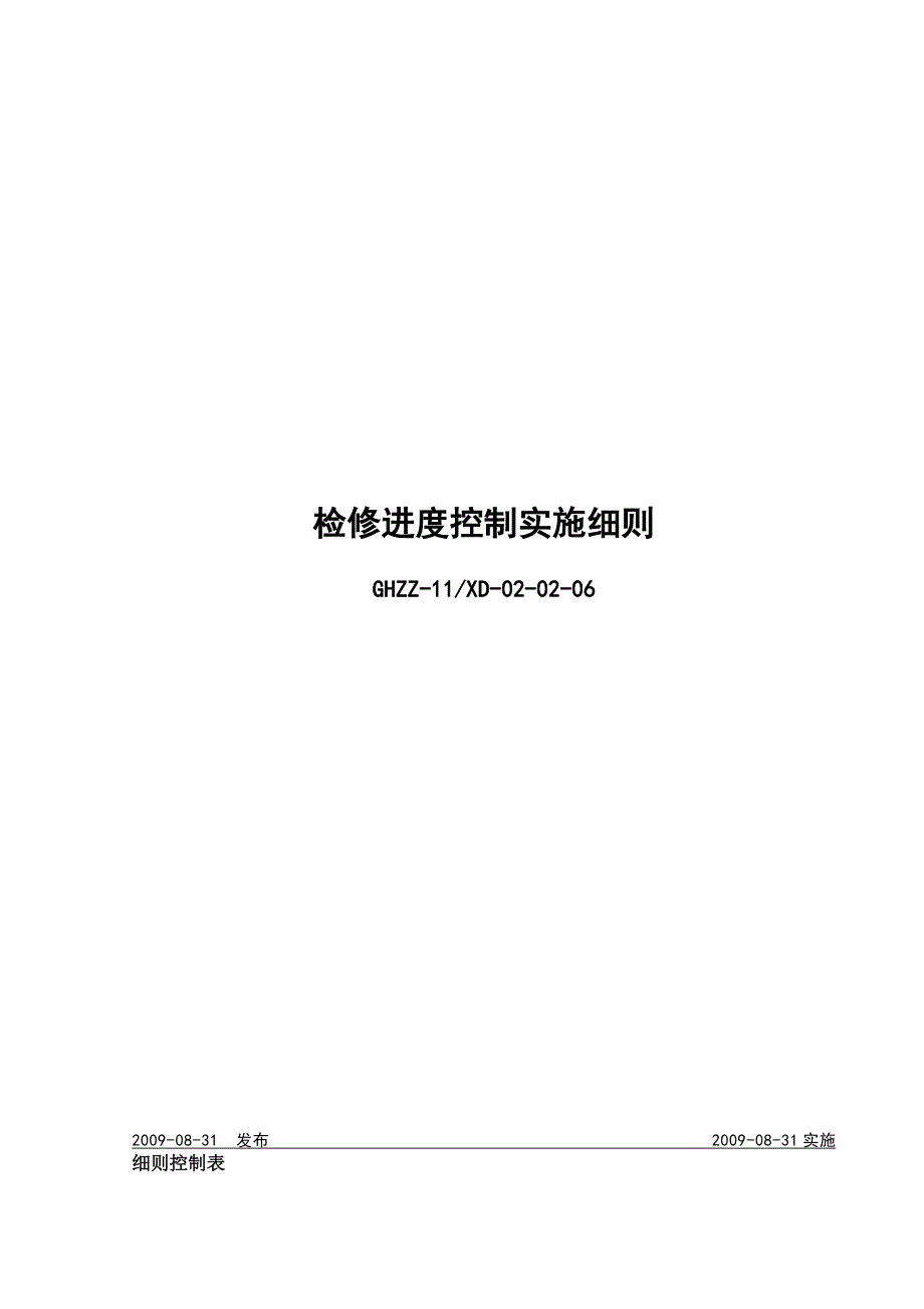 检修进度控制实施细则_第1页