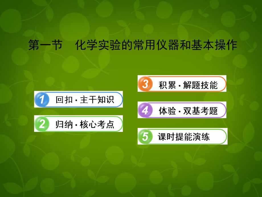 【全程复习方略】2013版高考化学 14.1 化学实验的常用仪器和基本操作课件 新人教版(含精细解析)_第1页