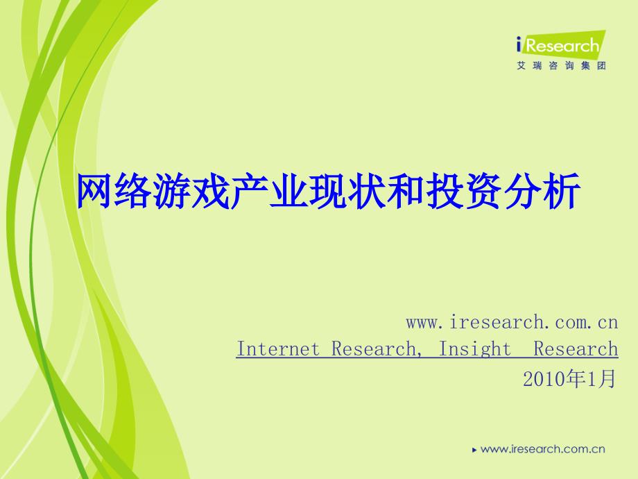 艾瑞网络产业现状和投资分析-可参考_第1页