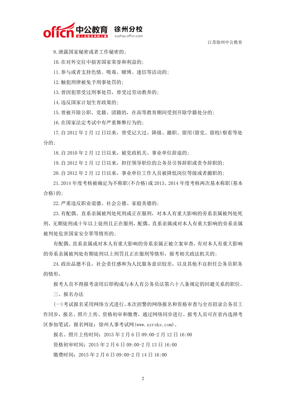 徐州公务员考试：2015年江苏徐州市公安机关公务员考试公告_第2页