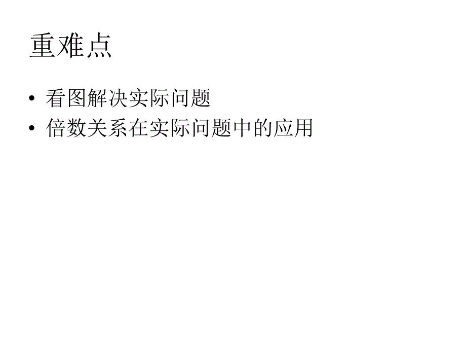 三年级上册数学复习二除法乘法_第3页