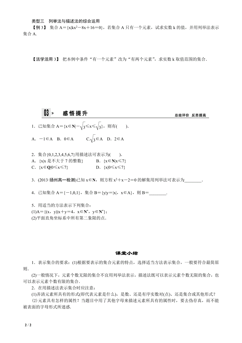 1.1.1 第2课时 集合的表示 学案(人教A版必修1)_第2页