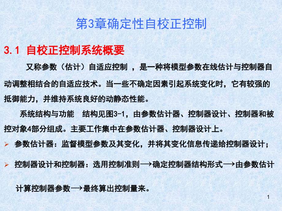 matlab自适应控制课件-北航版第3章 确定性自校正控制3(1)_第1页