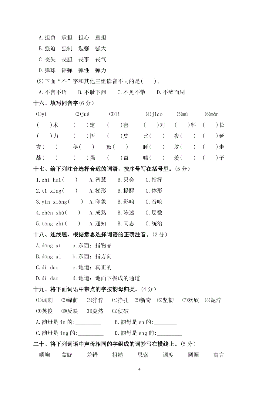 拼音常考题型测试(A)卷 (2)_第4页