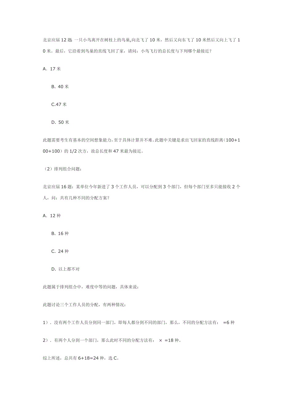 考试公务员--08年北京公务员考试行政职业能力测试真题试卷分析资料_第2页