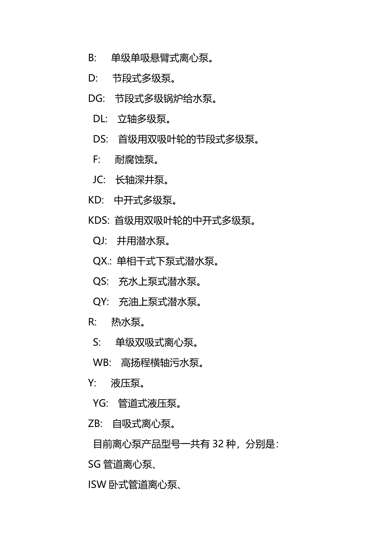 泵型号各字母代表的意思_第1页