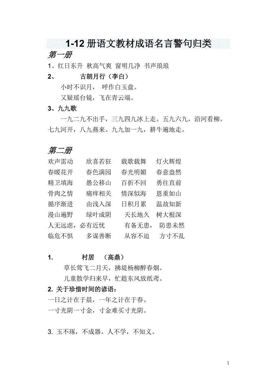 1-12册语文教材成语名言警句归类(meiwan) (2)_第1页