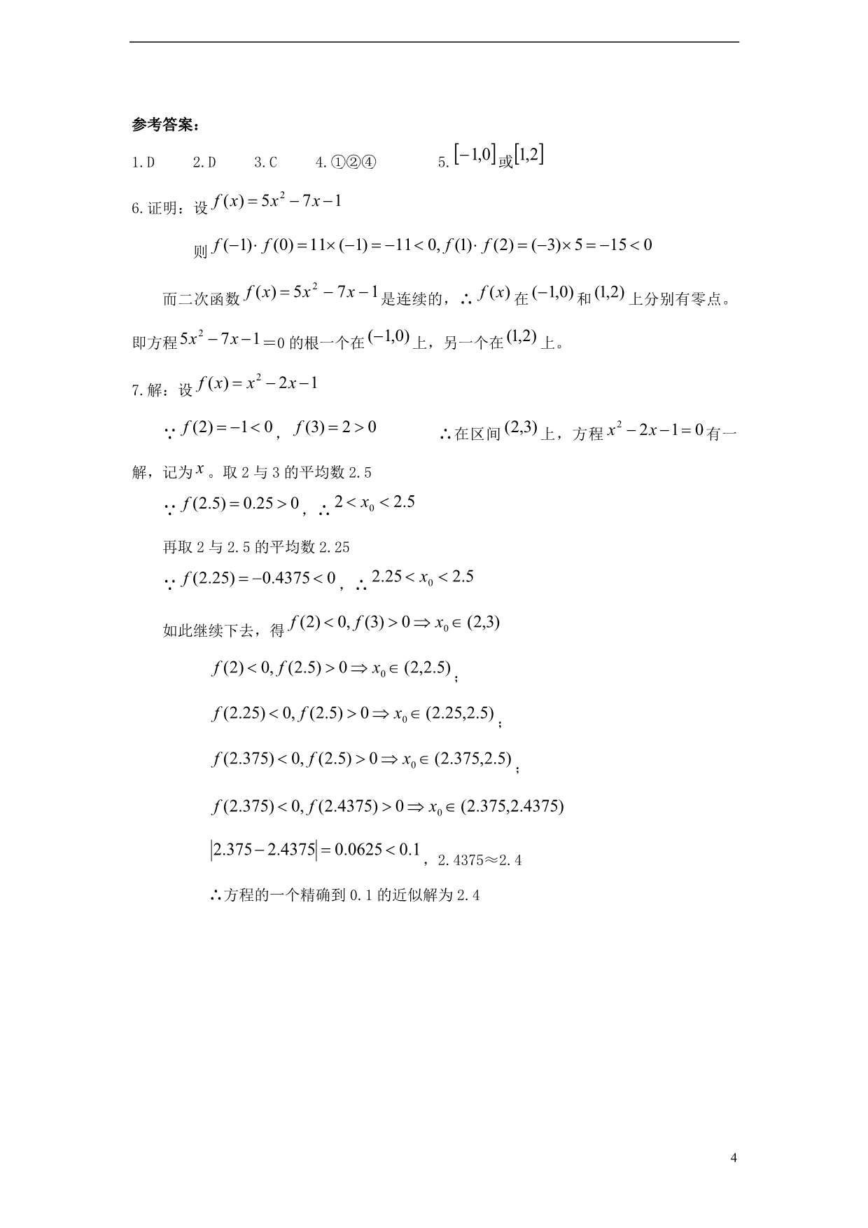 (新课程)高中数学 2.4.2《求函数零点近似解的一种计算方法二分法》学案2 新人教B版必修1_第4页