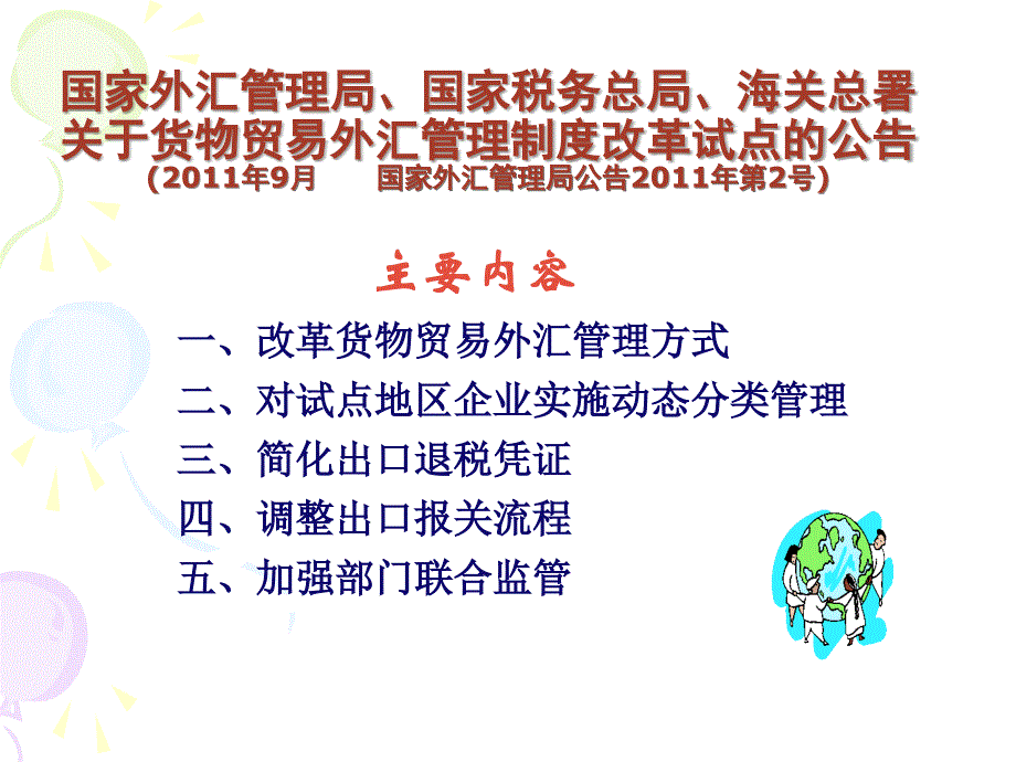ming货物贸易外汇管理政策与实务培训(企业版)_第2页