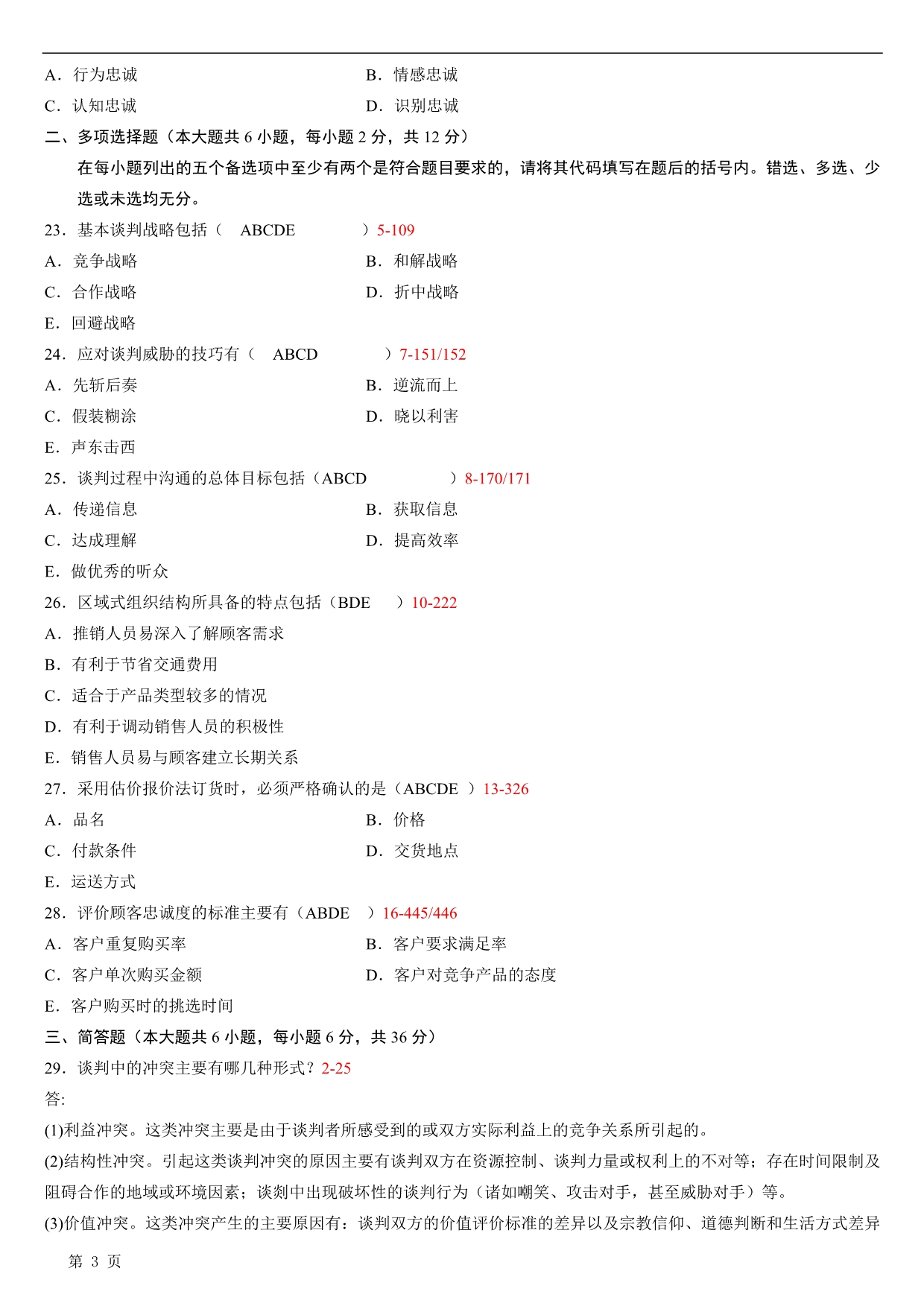 全国2009年04月自学考试00179《谈判与推销技巧》历年真题_第3页