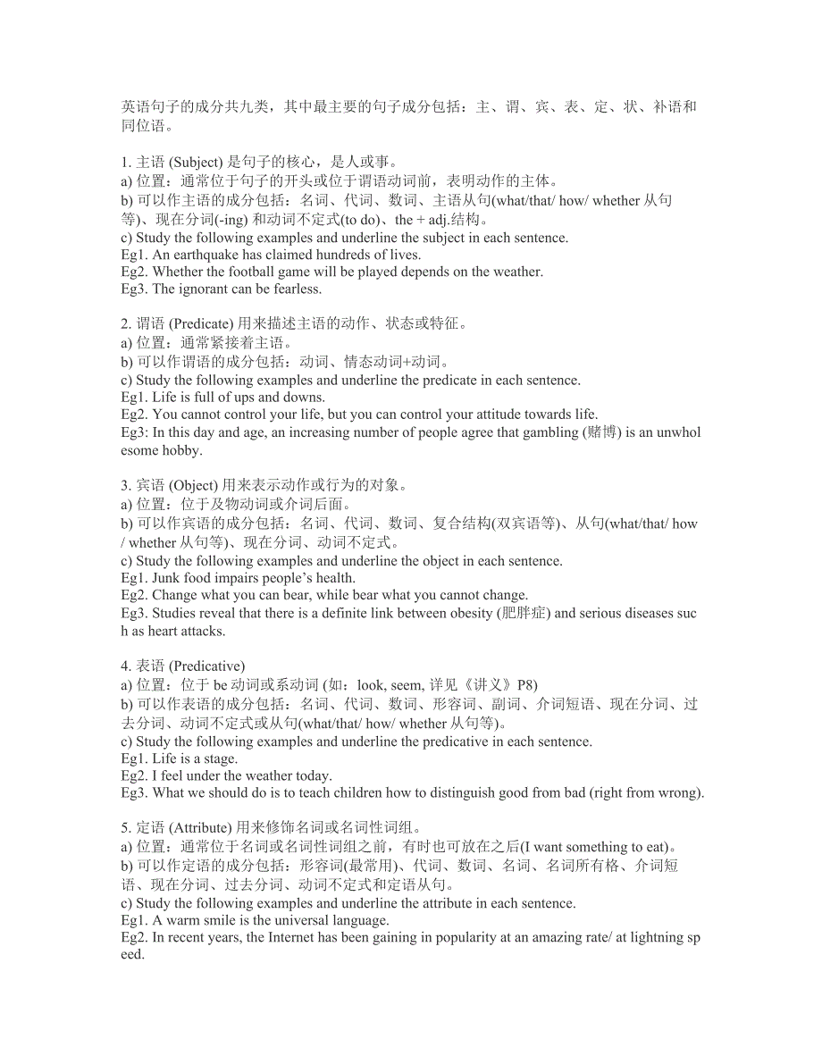 主、谓、宾、表、定、状、补语和同位语_第1页