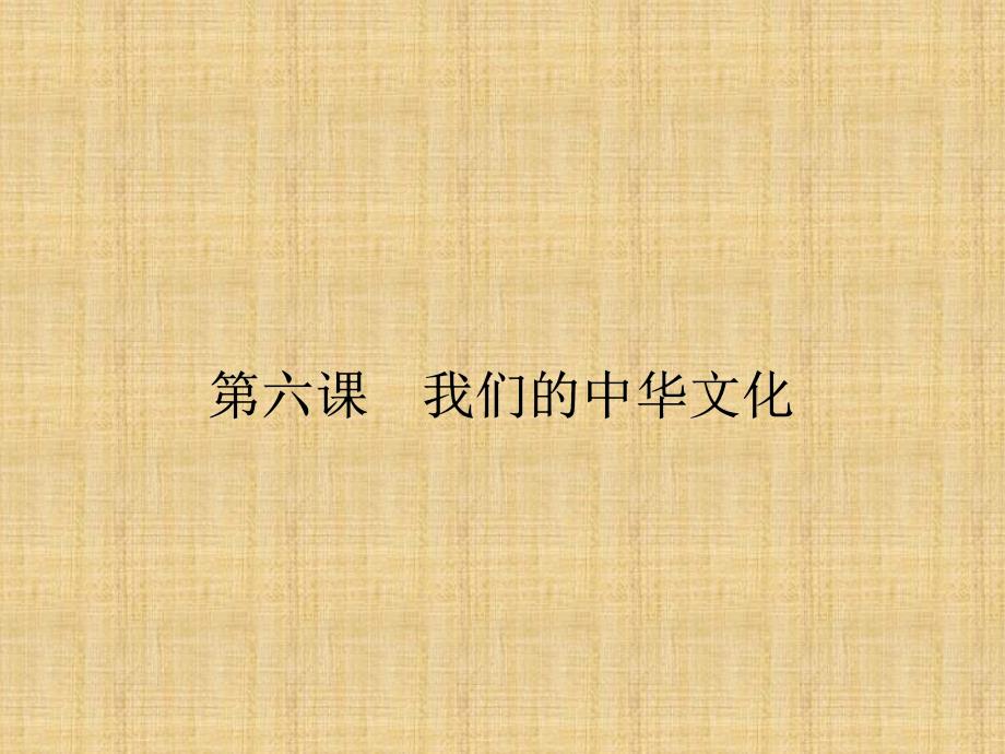 2014届高三人教版政治总复习课件 第17讲 我们的中华文化_第2页