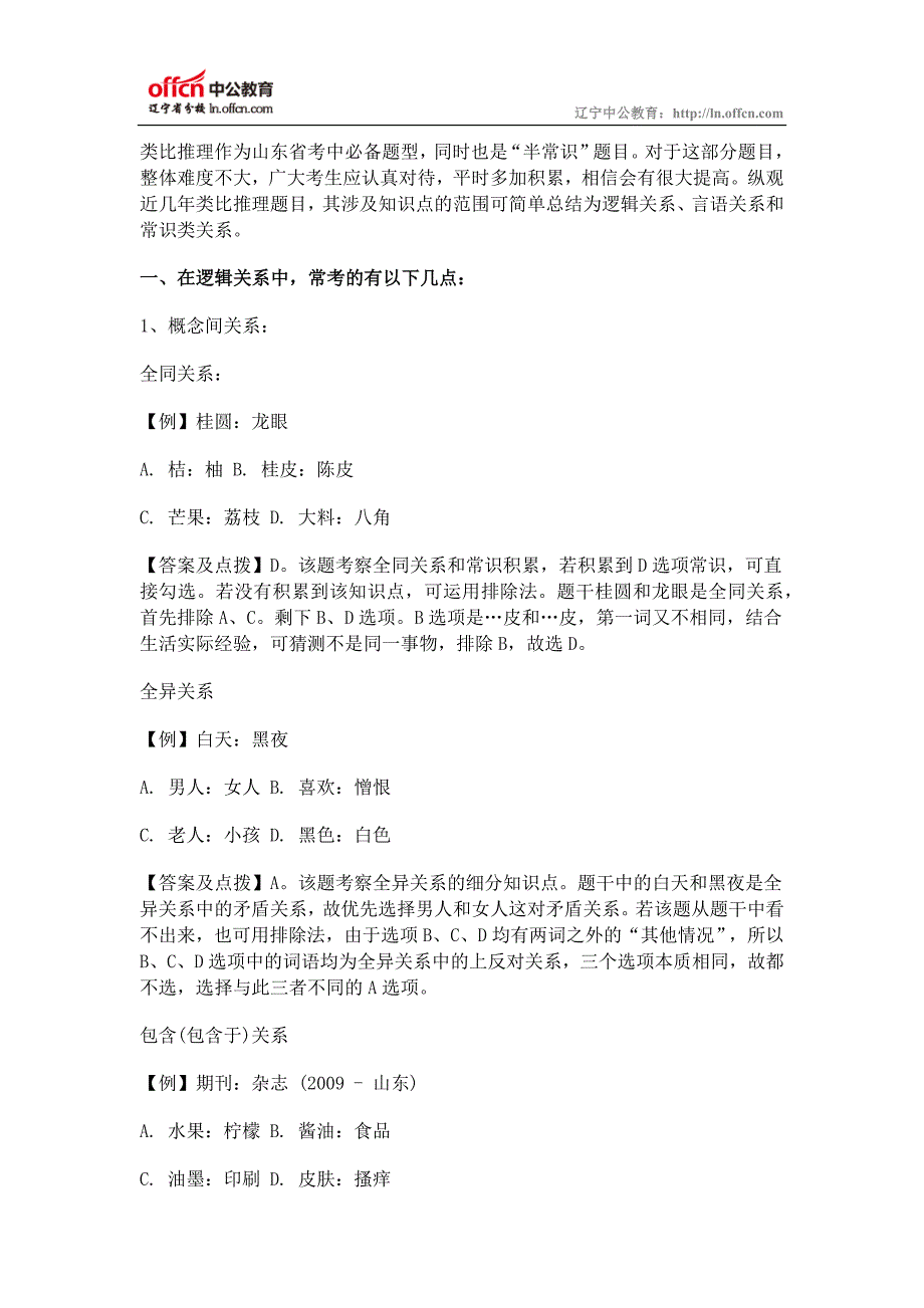 公务员考试行测：类比推理常考词语间关系_第1页