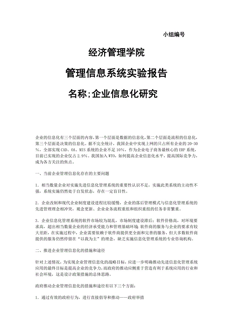 企业的信息化有三个层面的内容1_第1页