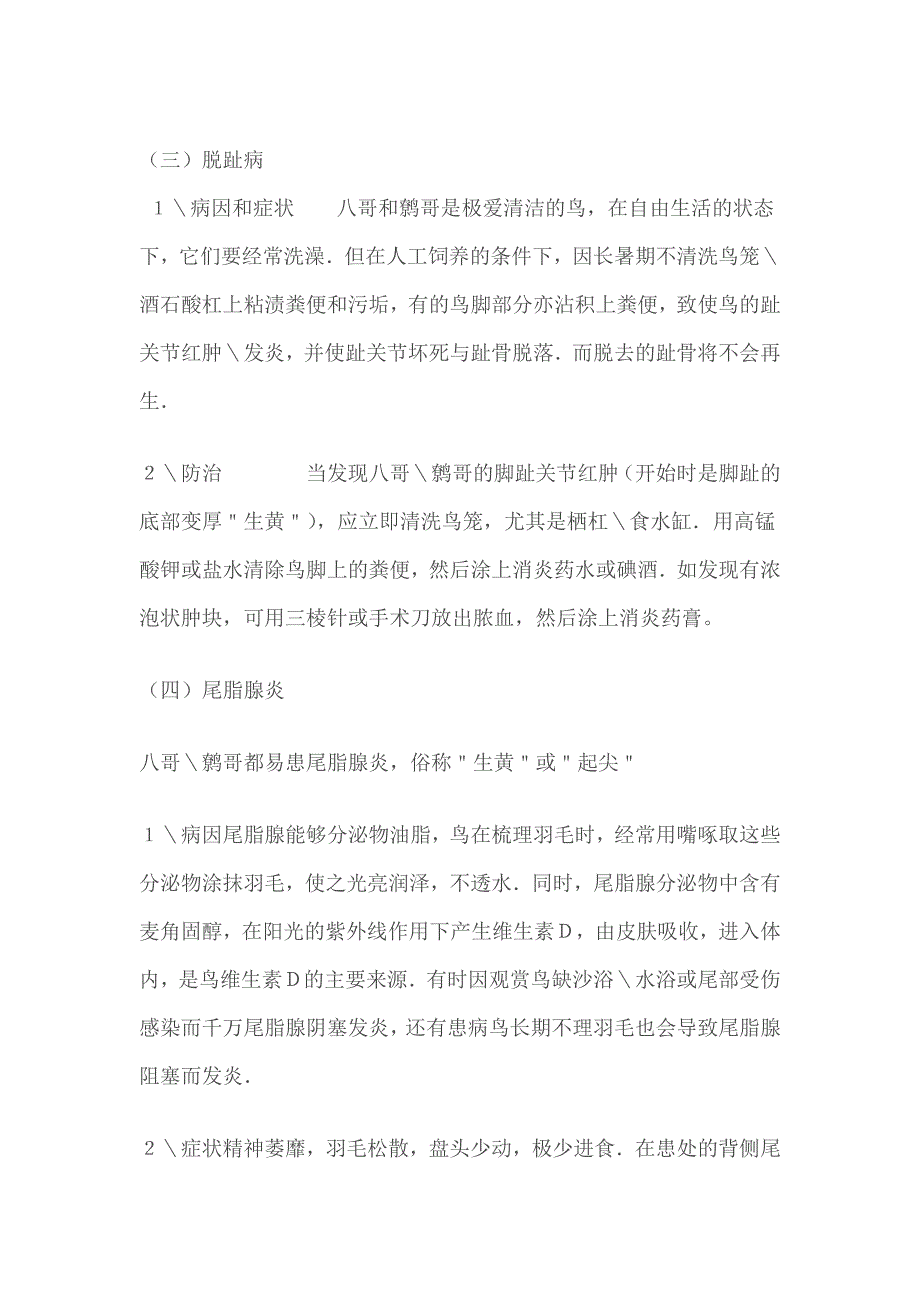 八哥和鹩哥常见病的防治及案例_第3页