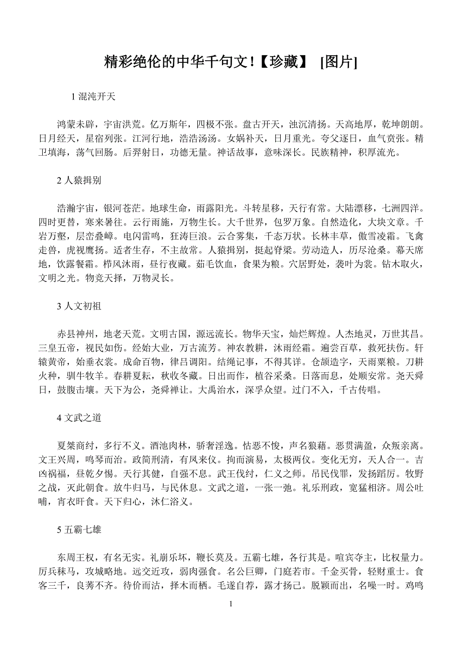精彩绝伦的中华千句文_第1页