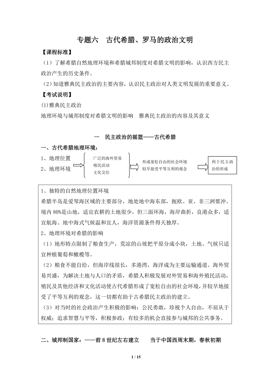 古代希腊、罗马的政治文明_第1页