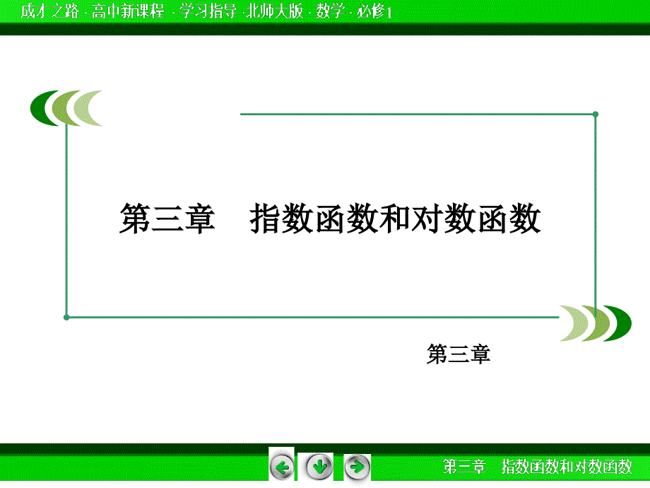 成才之路&#183;北师大版数学必修1-3.3_第2页