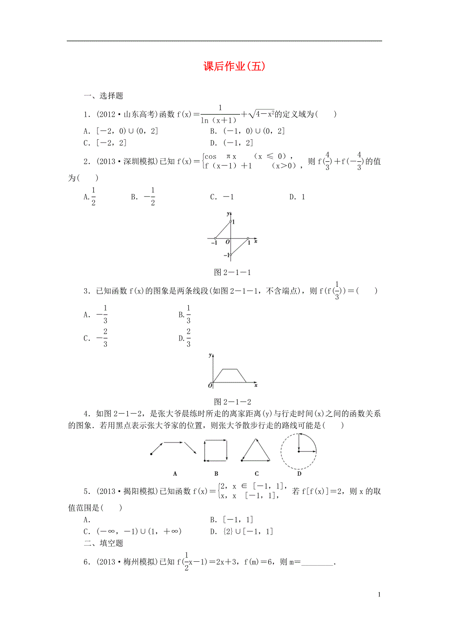 【课堂新坐标】（广东专用）2014高考数学一轮复习 课后作业（五）文_第1页