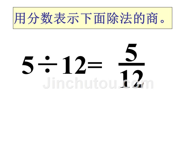 2014年人教版小学五年级数学下册第四单元4.2分数与除法的练习_第4页