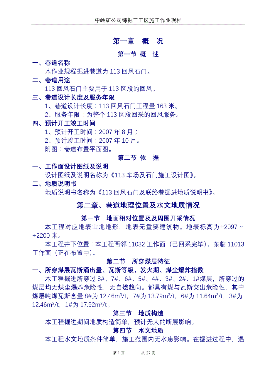 113回风石门掘进作业规程_第1页