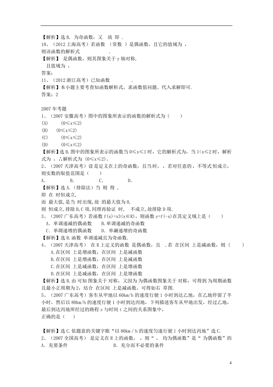 （考黄金）2014届高考数学一轮检测 第3讲 函数及其性质精讲 精析 新人教A版_第4页