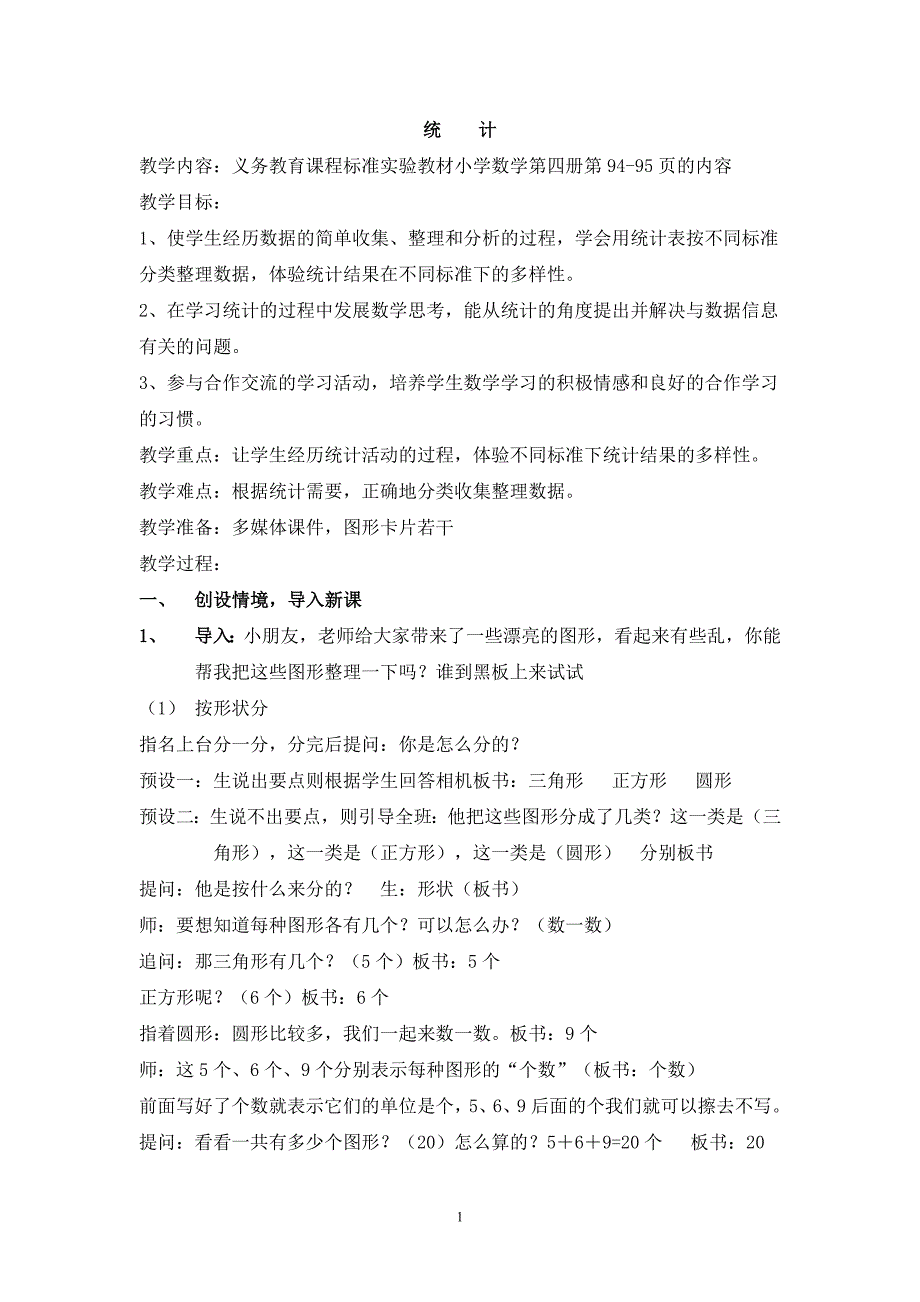 苏教版二年级下册分类统计_第1页