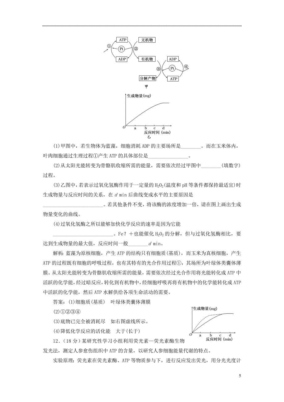 【创新】2013版高考生物二轮复习 冲刺直击高考 第一部分 专题3 酶和ATP 新人教版_第5页