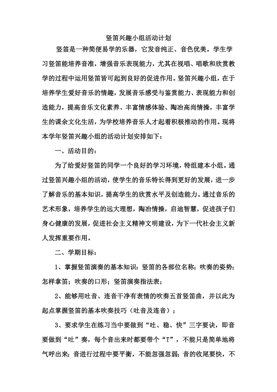 竖笛兴趣小组活动计划_第1页