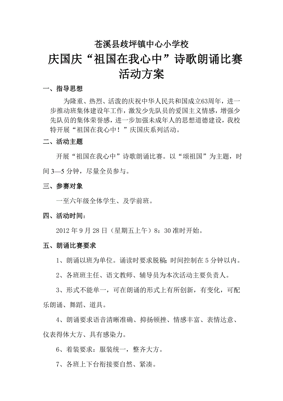 2012“庆国庆”诗歌朗诵比赛活动方案_第1页