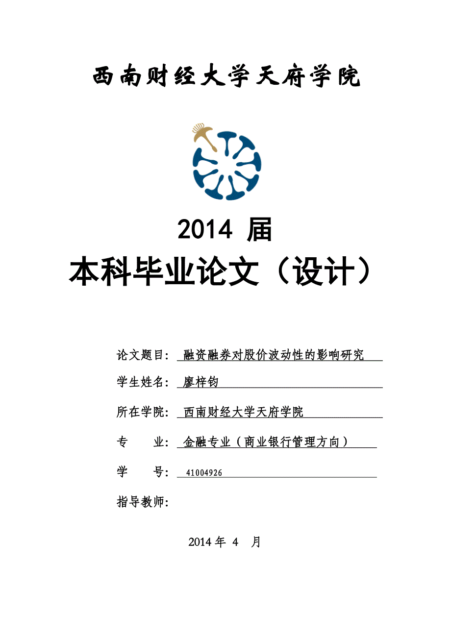 答辩论文格式模板(2014届)_第1页