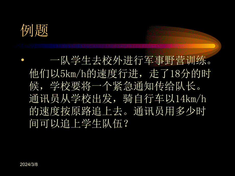 七年级数学课件一元一次方程的应用追及问题的应用题._第2页