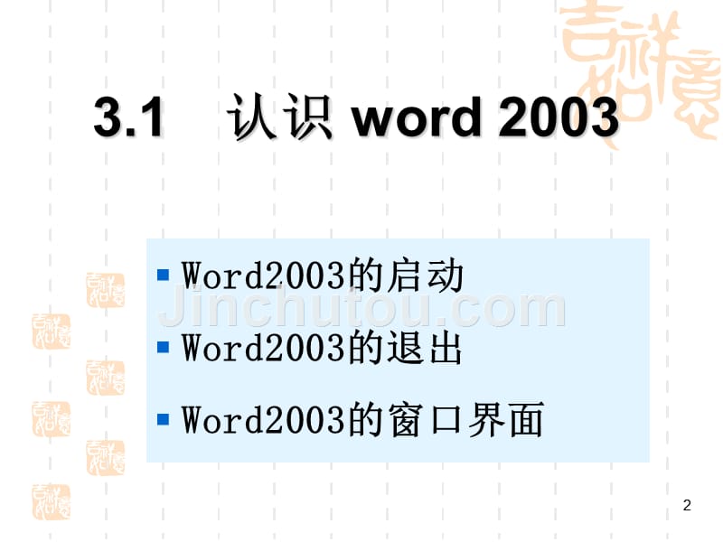 超级经典word2003教程_第3页