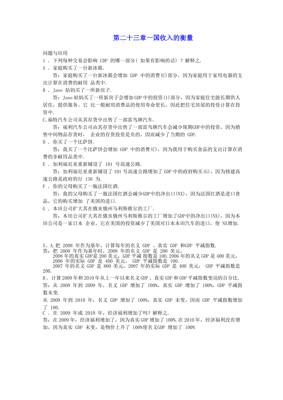 宏观考试课后习题答案_第1页