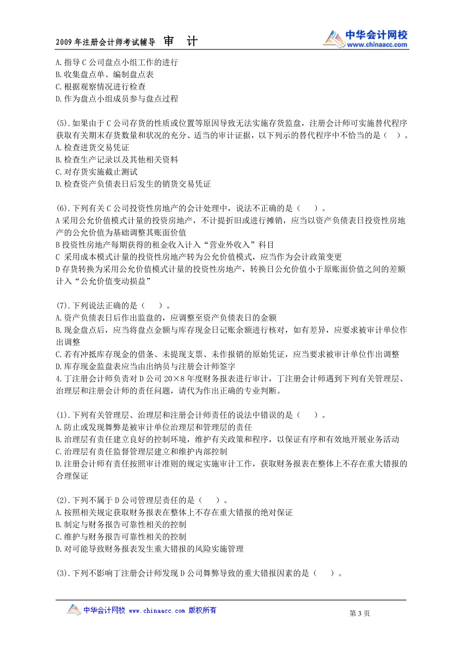 09注会审计中华普通班模拟题5套(旧制度)01_第3页