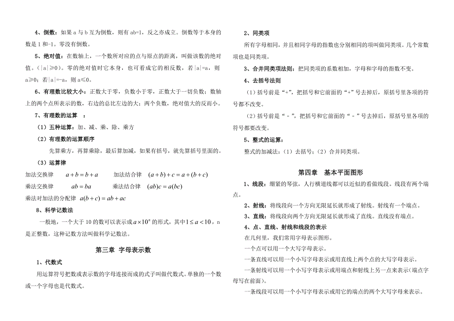 七年级上册数学章节知识点_第2页