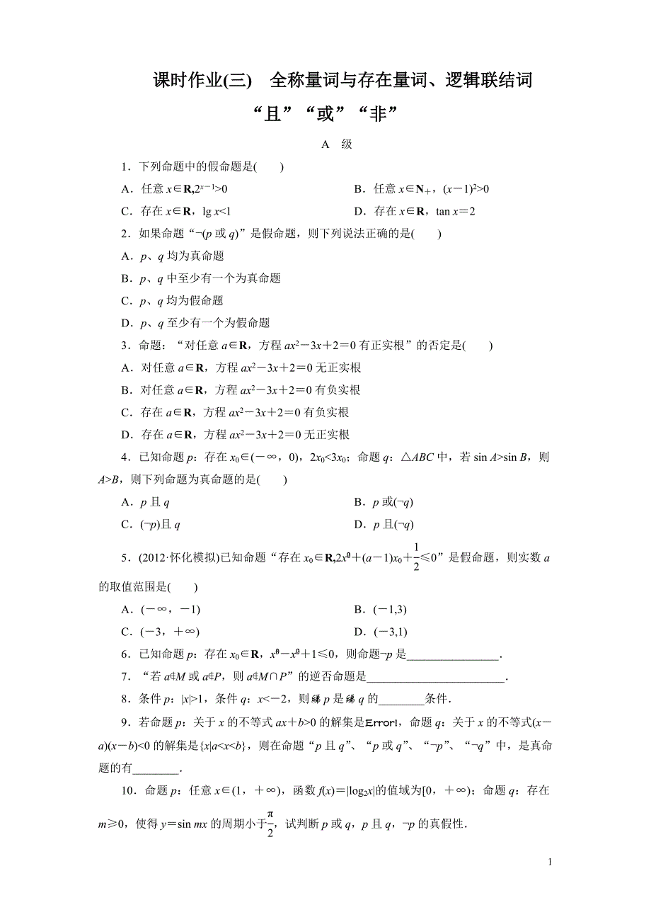 高考数学一轮复习(北师大版文科)课时作业3_第1页