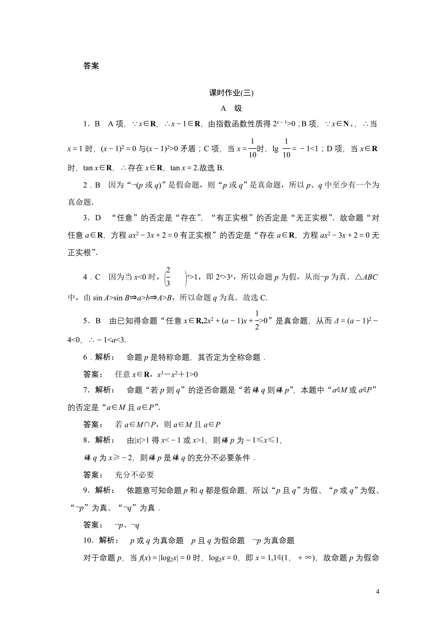 高考数学一轮复习(北师大版文科)课时作业3_第4页