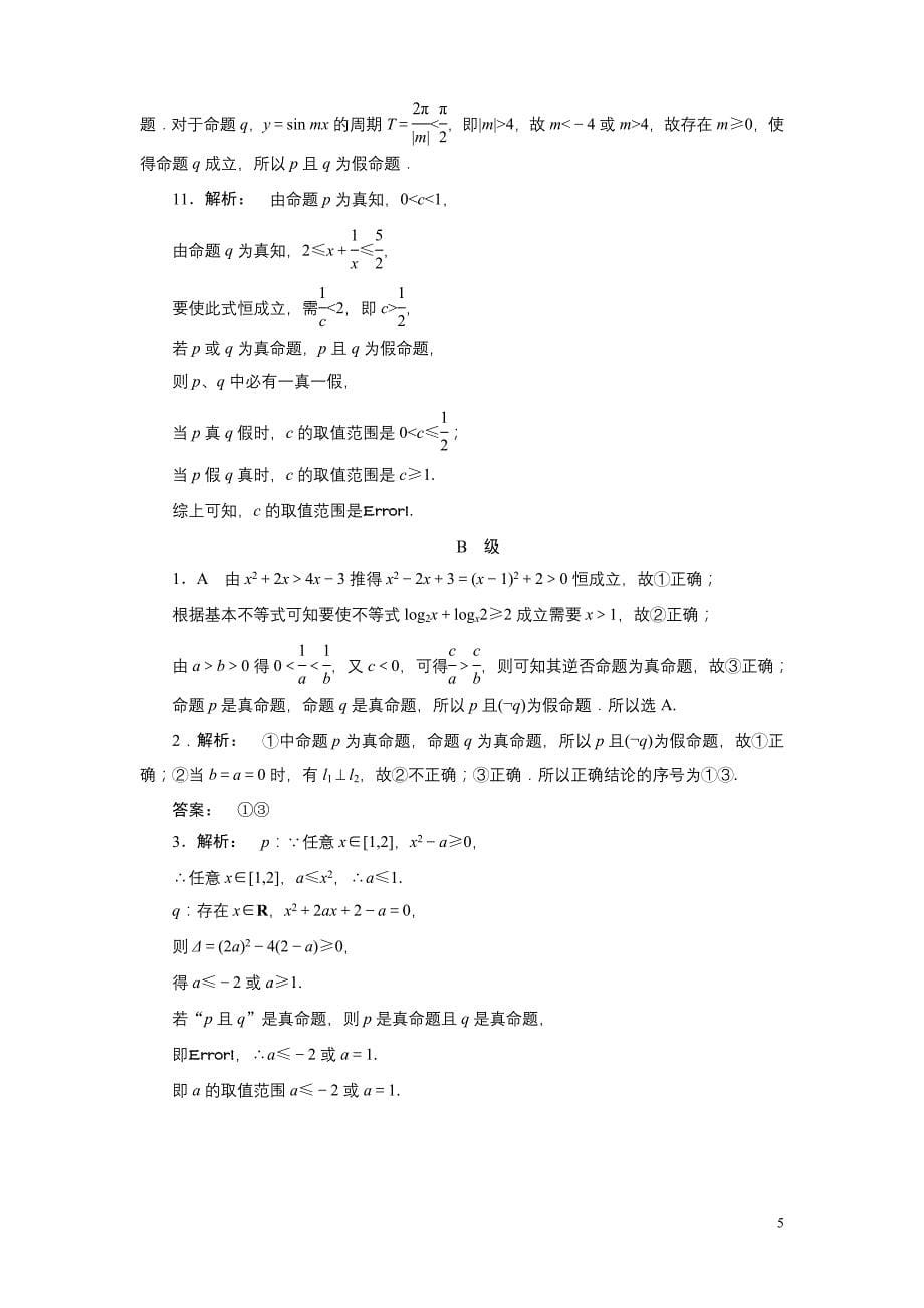 高考数学一轮复习(北师大版文科)课时作业3_第5页