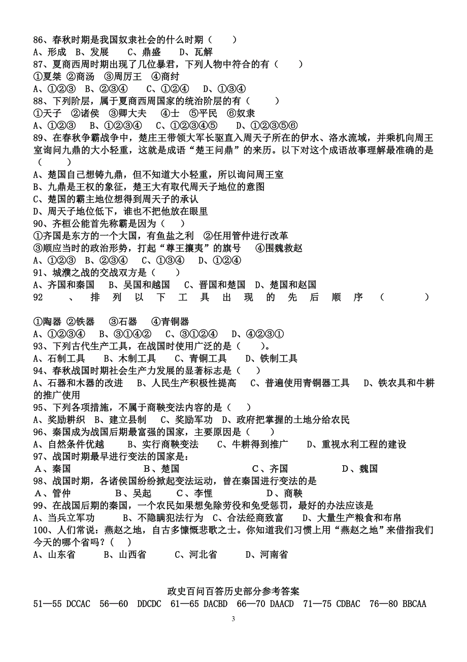 初一政史百问百答历史部分_第3页