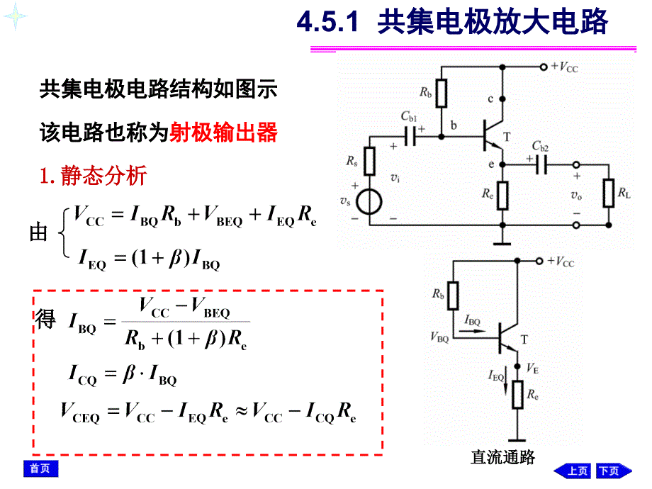 模拟电子技术 4.5 共集电极电路和共基极电路(新)_第2页