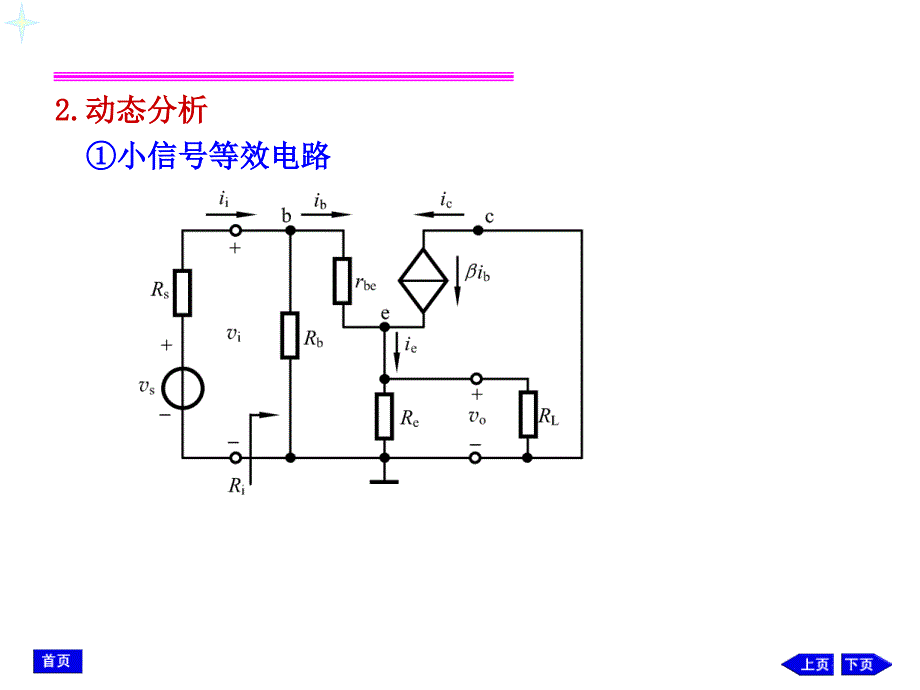 模拟电子技术 4.5 共集电极电路和共基极电路(新)_第3页