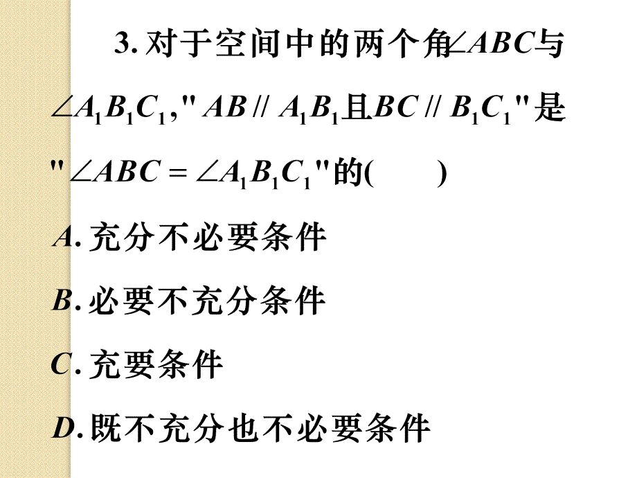 新课标高考数学二轮复习：《两个平面的平行与垂直》2课件_第4页