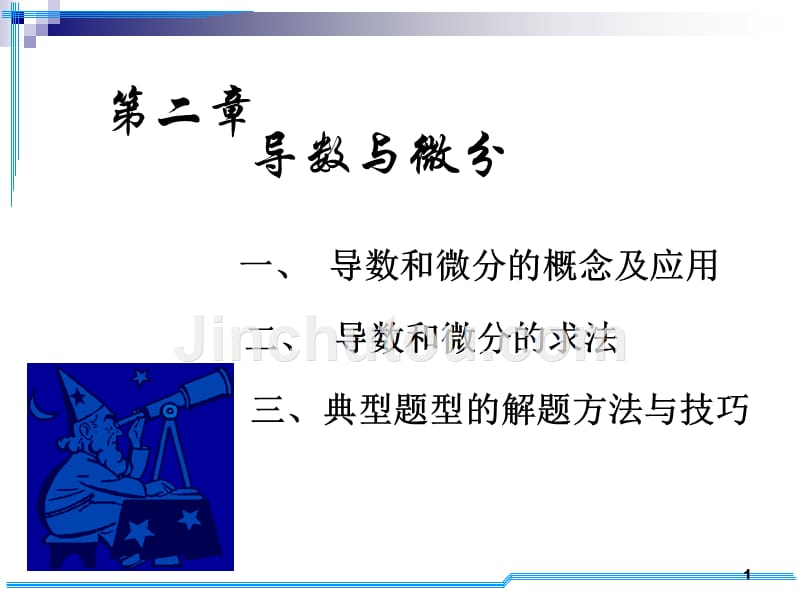 考研数学D2--考研基础班_第1页